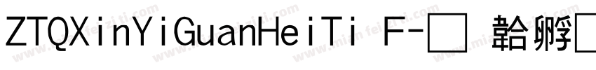 ZTQXinYiGuanHeiTi F字体转换